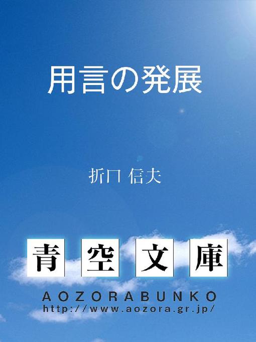 折口信夫作の用言の発展の作品詳細 - 貸出可能